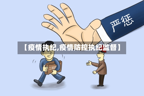 【疫情执纪,疫情防控执纪监督】-第2张图片