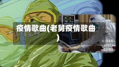 疫情歌曲(老舅疫情歌曲)