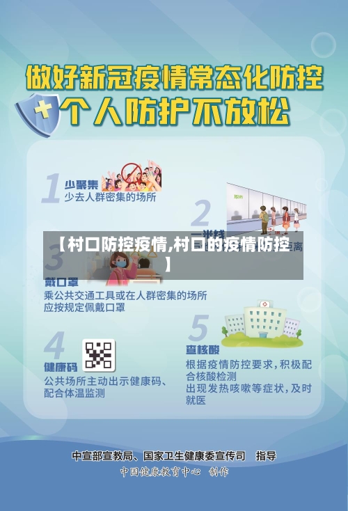 【村口防控疫情,村口的疫情防控】
