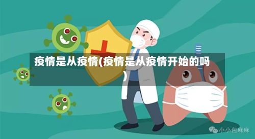 疫情是从疫情(疫情是从疫情开始的吗)-第2张图片