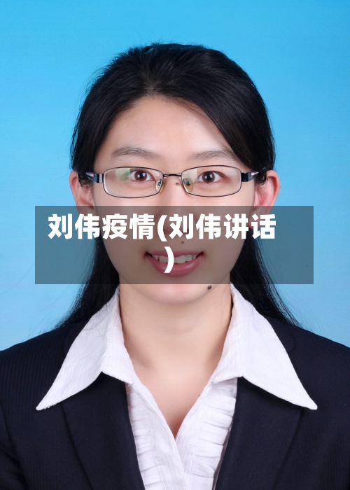 刘伟疫情(刘伟讲话)