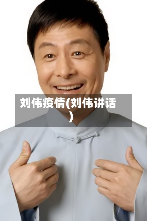 刘伟疫情(刘伟讲话)-第2张图片