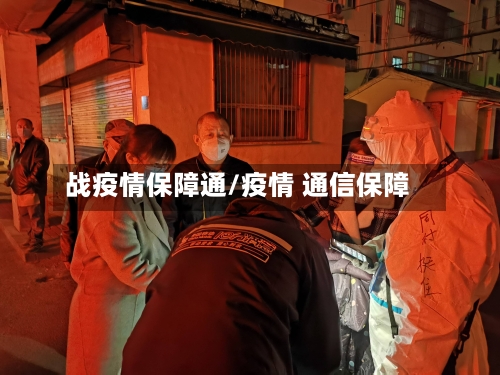 战疫情保障通/疫情 通信保障