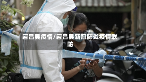 宕昌县疫情/宕昌县新冠肺炎疫情联防