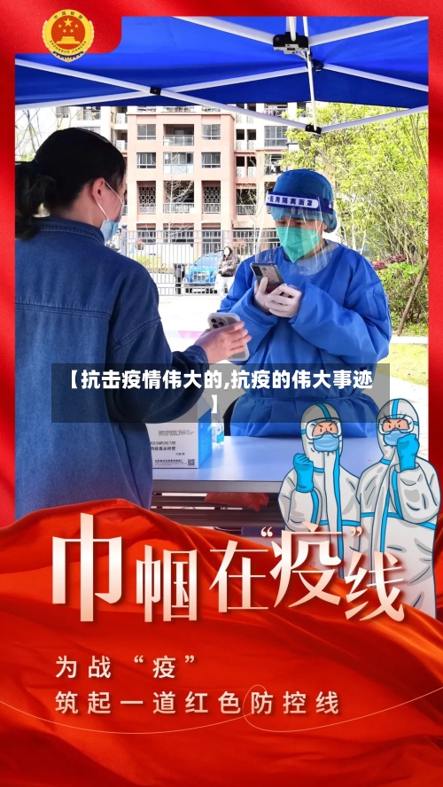 【抗击疫情伟大的,抗疫的伟大事迹】