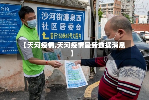 【天河疫情,天河疫情最新数据消息】