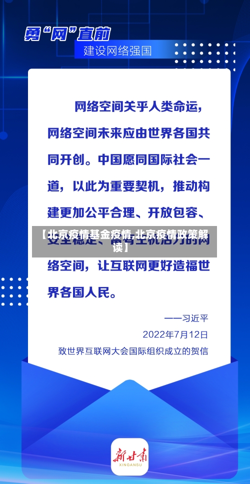 【北京疫情基金疫情,北京疫情政策解读】-第2张图片