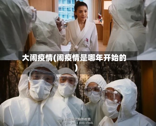 大闹疫情(闹疫情是哪年开始的)