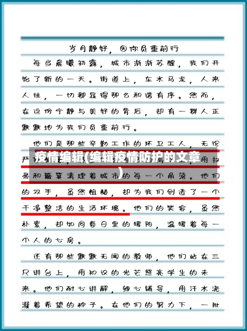 疫情编辑(编辑疫情防护的文章)