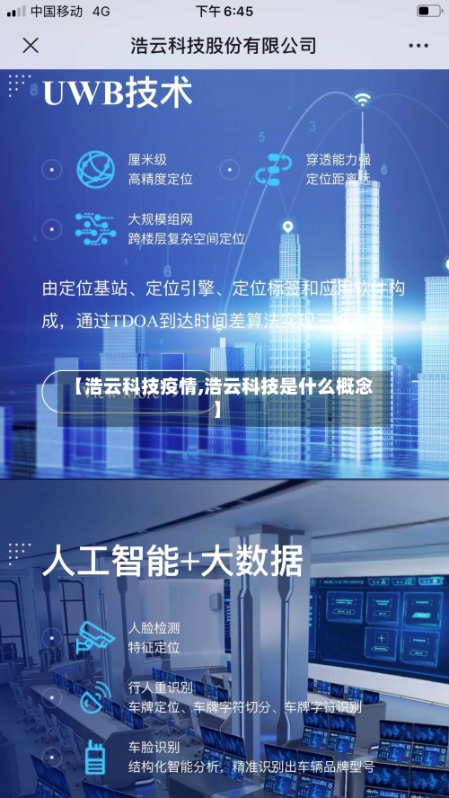 【浩云科技疫情,浩云科技是什么概念】