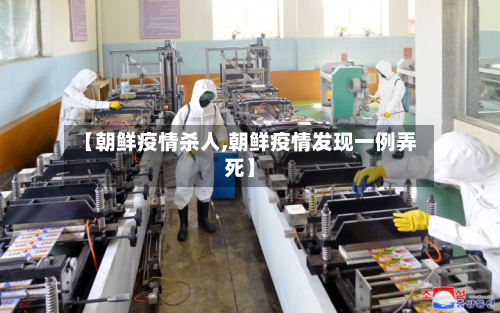 【朝鲜疫情杀人,朝鲜疫情发现一例弄死】