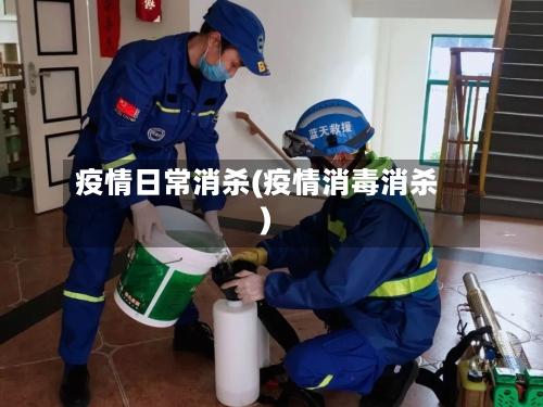 疫情日常消杀(疫情消毒消杀)