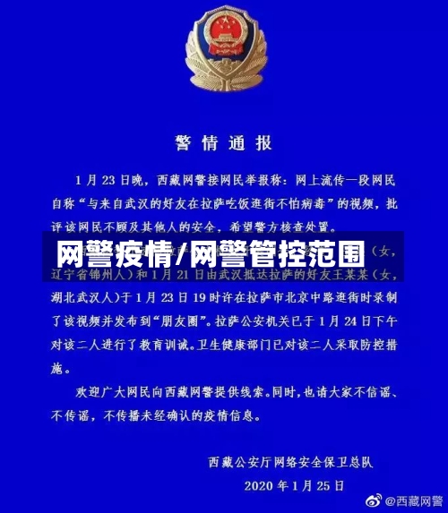 网警疫情/网警管控范围