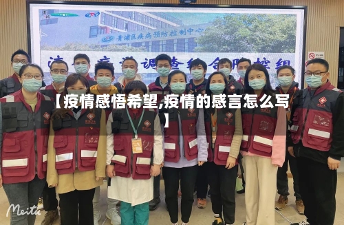 【疫情感悟希望,疫情的感言怎么写】