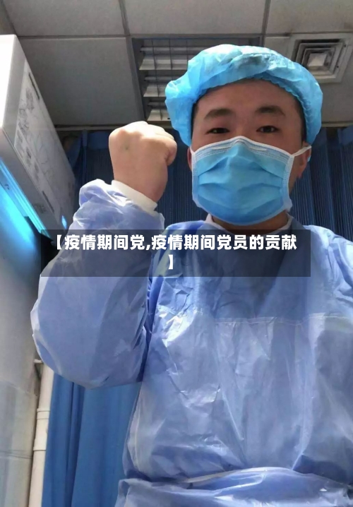 【疫情期间党,疫情期间党员的贡献】