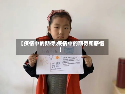 【疫情中的期待,疫情中的期待和感悟】