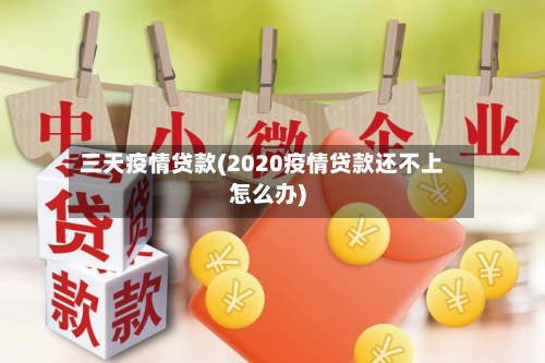 三天疫情贷款(2020疫情贷款还不上怎么办)