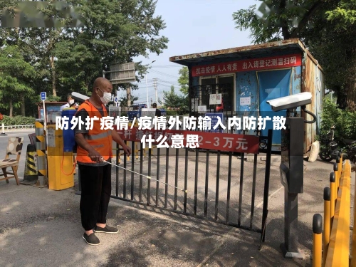防外扩疫情/疫情外防输入内防扩散什么意思