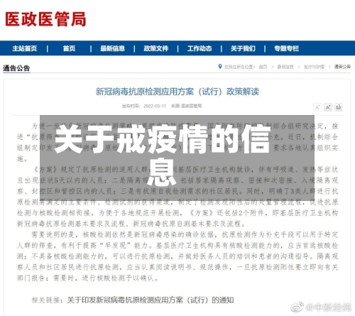 关于戒疫情的信息