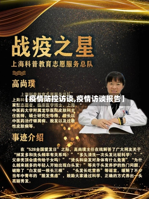 【疫情防控访谈,疫情访谈报告】