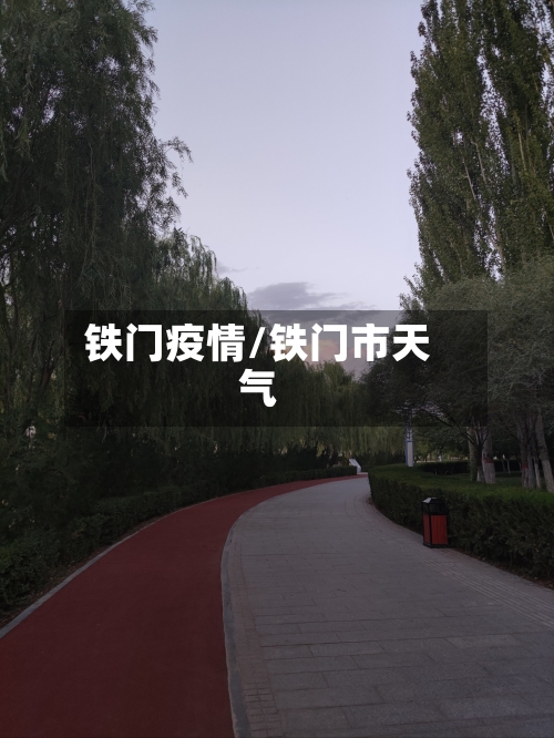 铁门疫情/铁门市天气-第3张图片