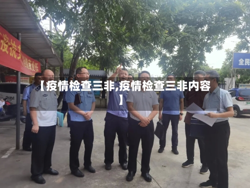 【疫情检查三非,疫情检查三非内容】