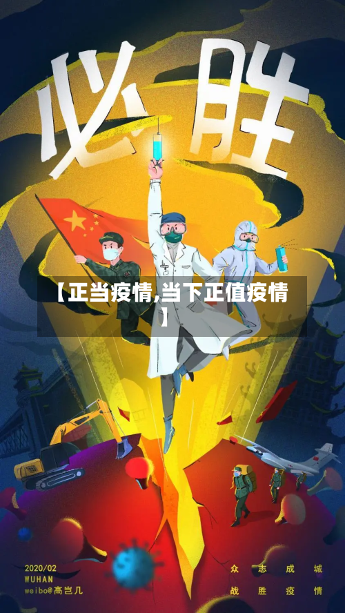 【正当疫情,当下正值疫情】