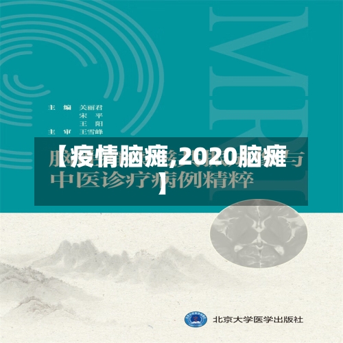【疫情脑瘫,2020脑瘫】-第3张图片