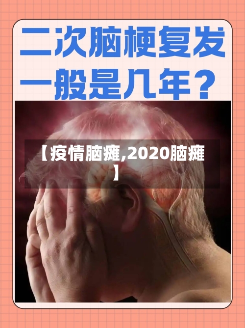 【疫情脑瘫,2020脑瘫】