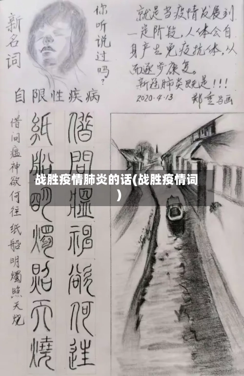 战胜疫情肺炎的话(战胜疫情词)