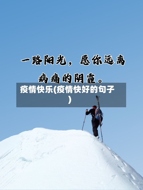 疫情快乐(疫情快好的句子)