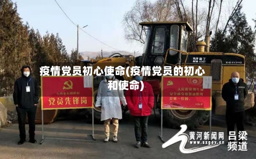 疫情党员初心使命(疫情党员的初心和使命)