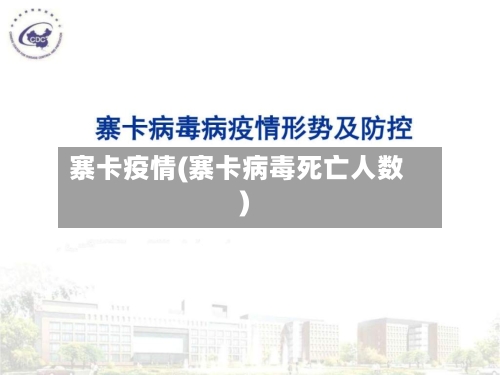 寨卡疫情(寨卡病毒死亡人数)