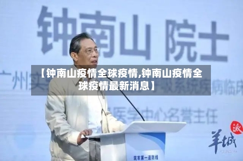 【钟南山疫情全球疫情,钟南山疫情全球疫情最新消息】