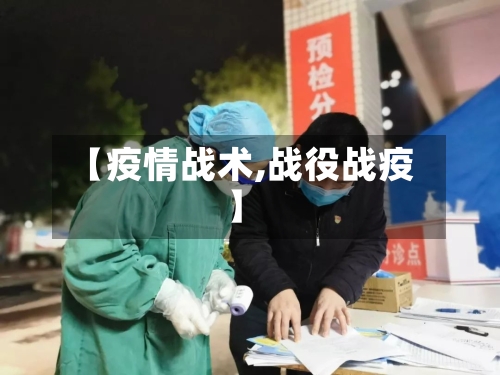 【疫情战术,战役战疫】-第2张图片