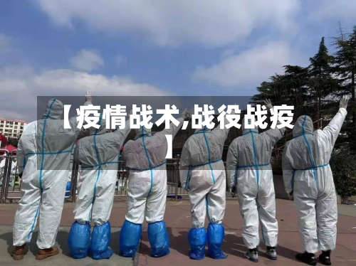 【疫情战术,战役战疫】-第3张图片