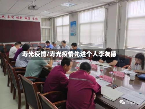 寿光疫情/寿光疫情先进个人李友德