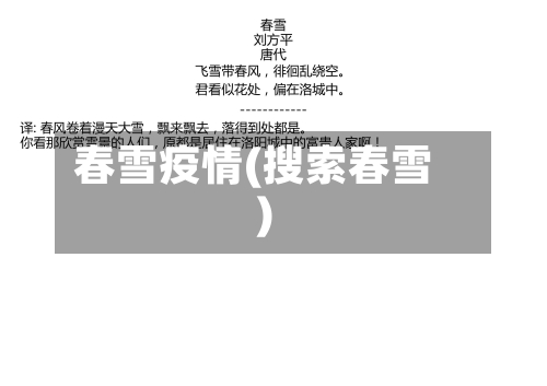春雪疫情(搜索春雪)
