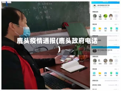 鹿头疫情通报(鹿头政府电话)-第2张图片
