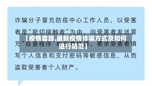 【疫情套路,最新疫情诈骗方式及如何进行防范】