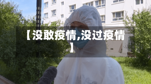 【没敢疫情,没过疫情】-第3张图片