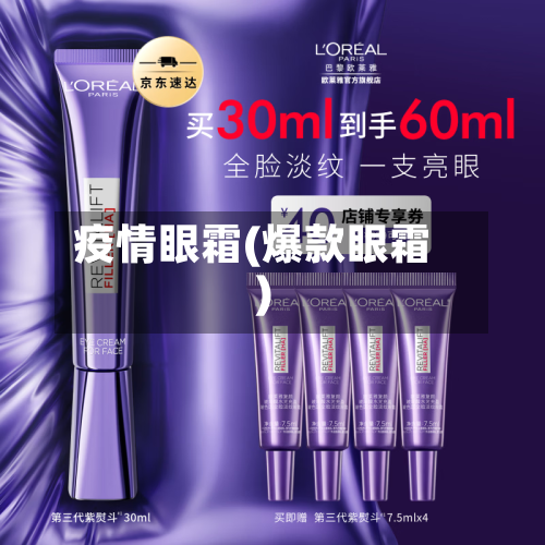 疫情眼霜(爆款眼霜)-第2张图片
