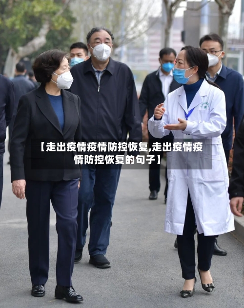 【走出疫情疫情防控恢复,走出疫情疫情防控恢复的句子】