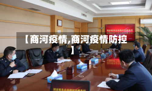 【商河疫情,商河疫情防控】