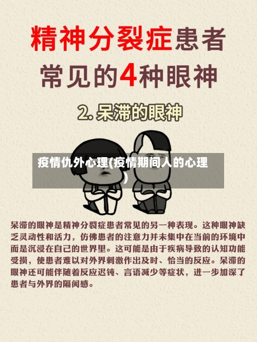 疫情仇外心理(疫情期间人的心理)-第3张图片