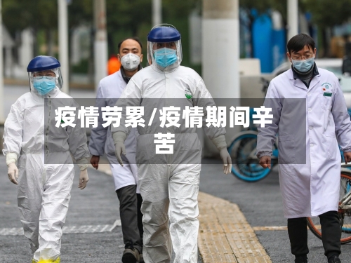 疫情劳累/疫情期间辛苦
