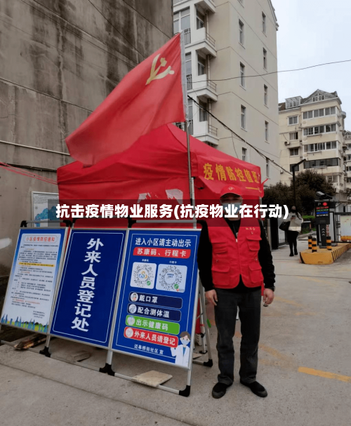 抗击疫情物业服务(抗疫物业在行动)
