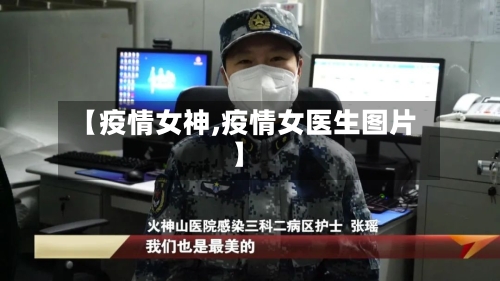 【疫情女神,疫情女医生图片】