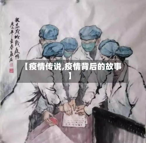 【疫情传说,疫情背后的故事】