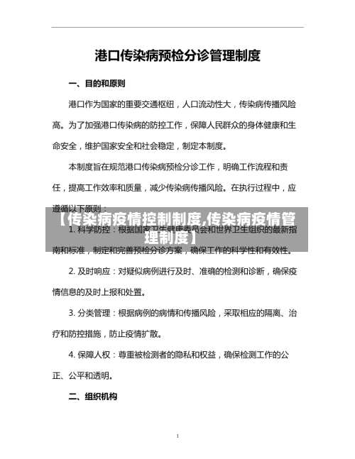 【传染病疫情控制制度,传染病疫情管理制度】-第3张图片